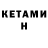 КЕТАМИН ketamine Fint 112